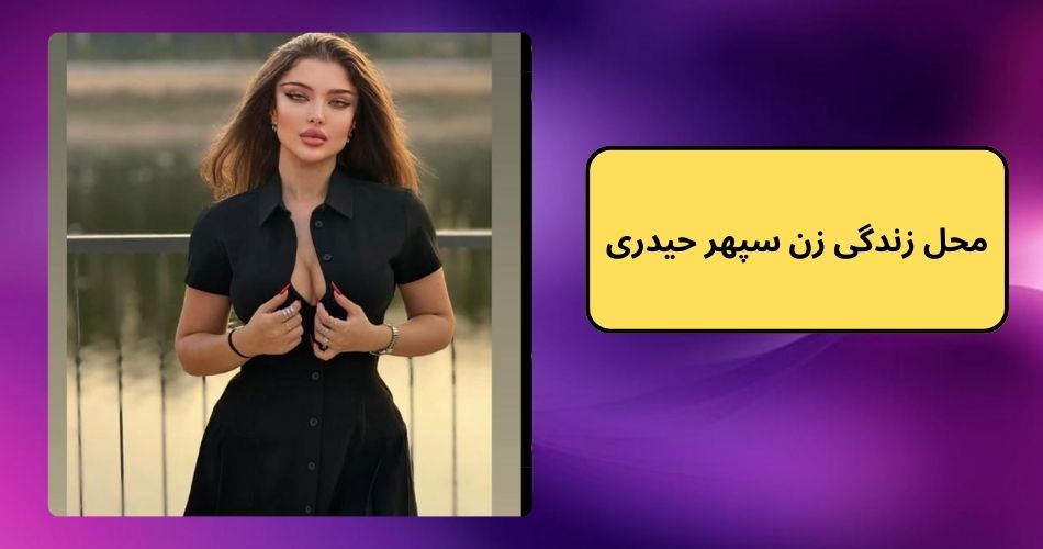 محل زندگی زن سپهر حیدری