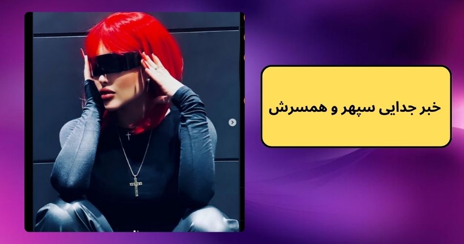 خبر جدایی سپهر و همسرش