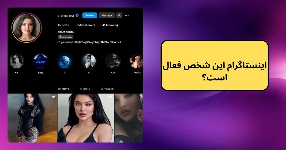 اینستاگرام این شخص فعال است؟