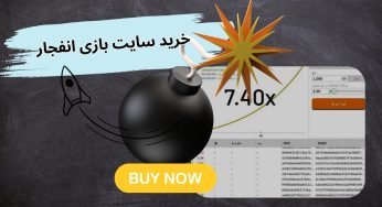 خرید سایت بازی انفجار به همراه درگاه مستقیم + آیا این بازی ریسک خرید دارد؟