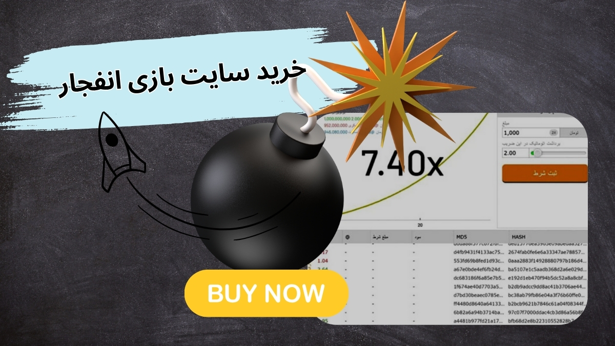 خرید سایت بازی انفجار به همراه درگاه مستقیم + آیا این بازی ریسک خرید دارد؟