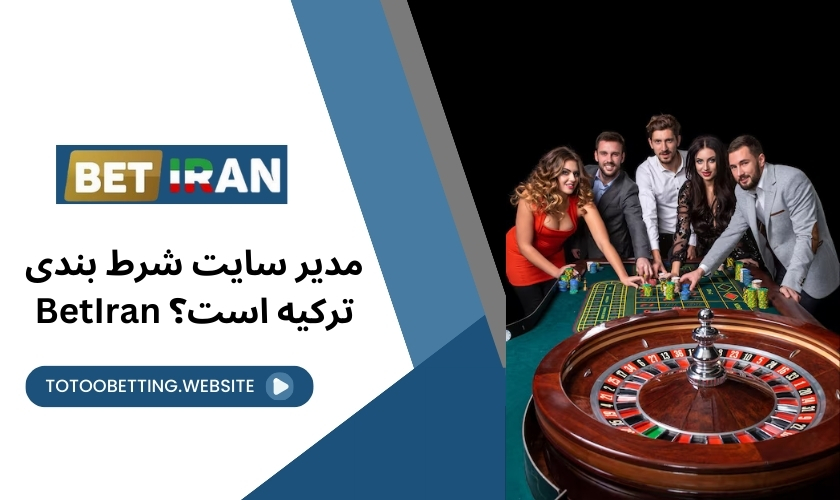 مدیر سایت شرط بندی BetIran ترکیه است؟