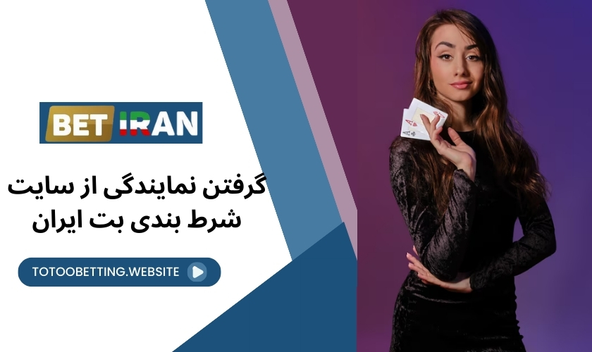 گرفتن نمایندگی از سایت شرط بندی بت ایران