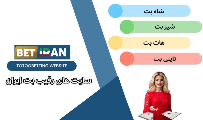 سایت های رقیب بت ایران