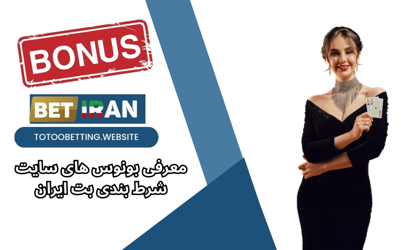 معرفی بونوس های سایت شرط بندی بت ایران