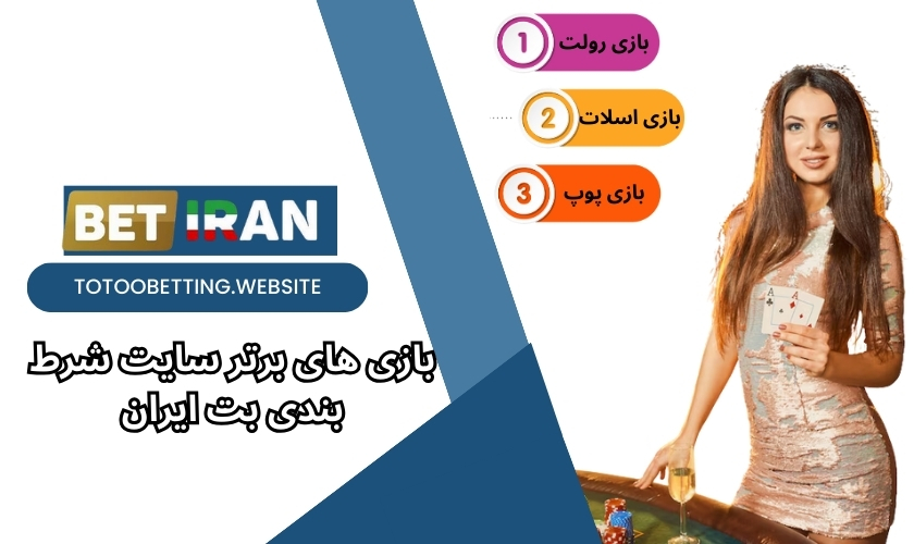 بازی های برتر سایت شرط بندی بت ایران