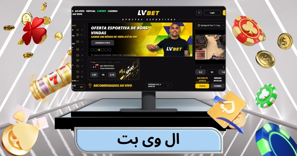 جدیدترین آدرس سایت ال وی بت lv bet چیست؟