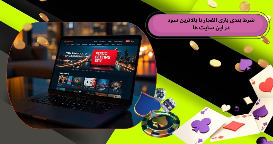 شرط بندی بازی انفجار با بالاترین سود در این سایت ها