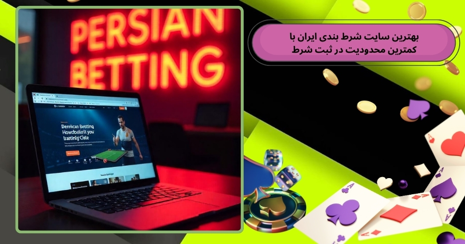 بهترین سایت شرط بندی ایران با کمترین محدودیت در ثبت شرط