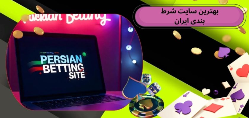 بهترین سایت شرط بندی ایران