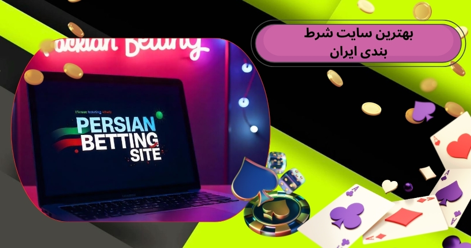 بهترین سایت شرط بندی ایران کدام است؟
