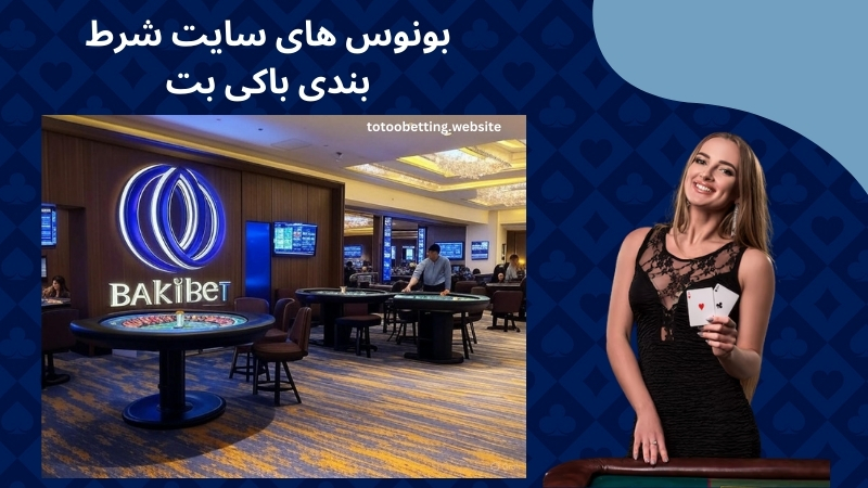 بونوس های سایت شرط بندی باکی بت