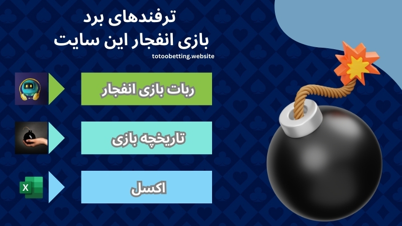 ربات بازی انفجار