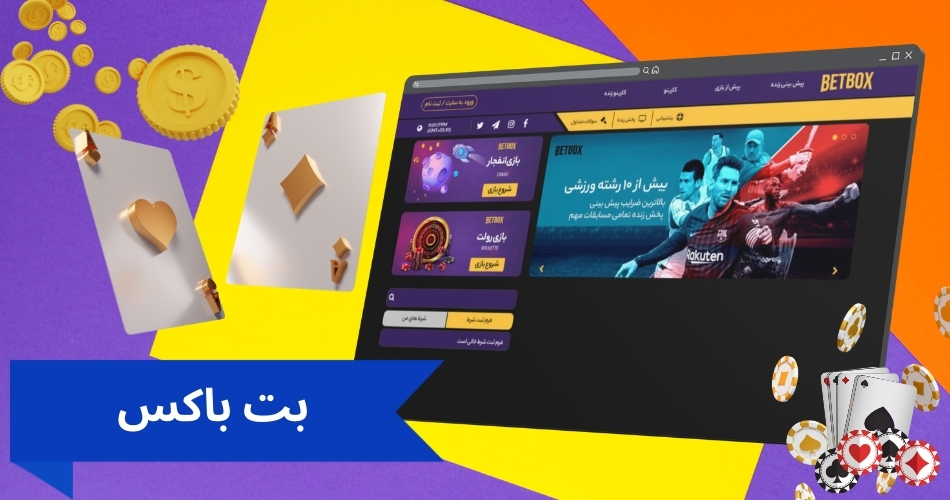 ورود و ثبت نام در سایت بت باکس bet box سایتی معتبر برای بازی های کازینو