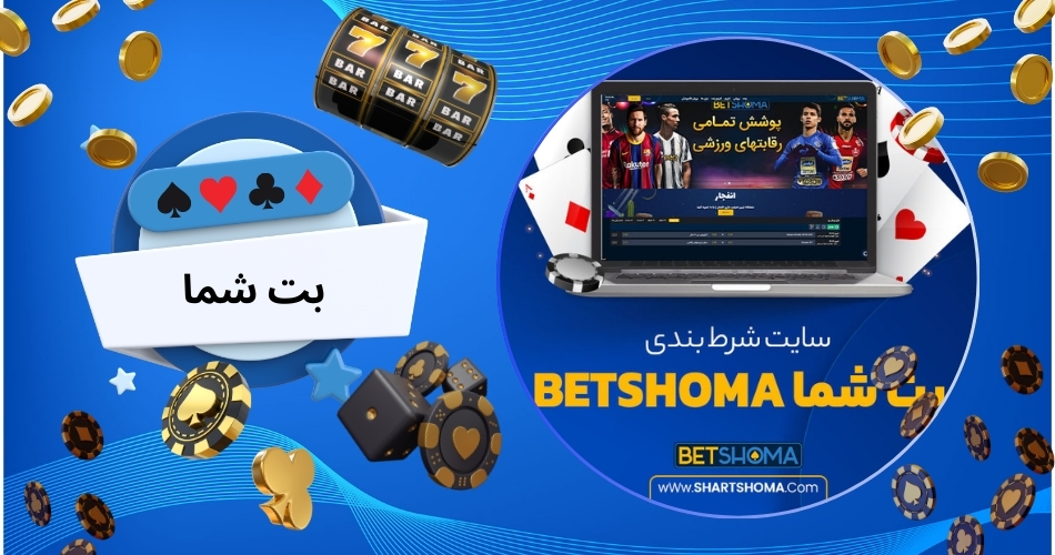 BetShoma ورود به سایت شرط بندی و پیش بینی بت شما