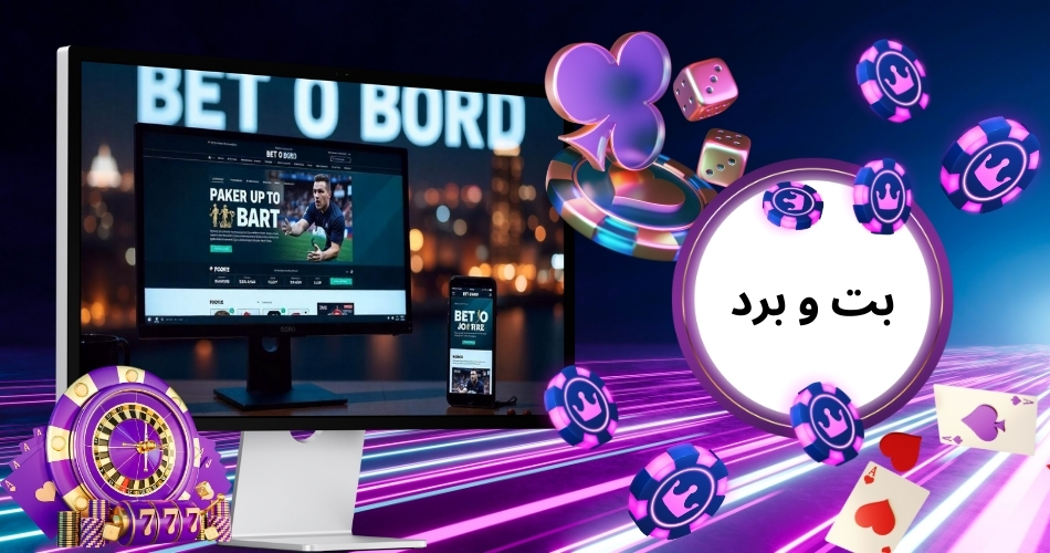 بت و برد (betobord) ورود به سایت شرط بندی بت و برد با بهترین امکانات