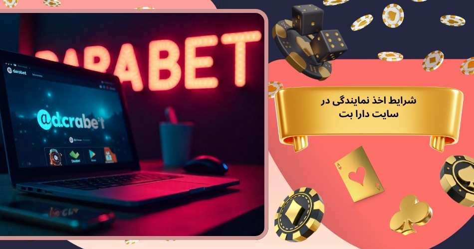 شرایط اخذ نمایندگی در سایت دارا بت