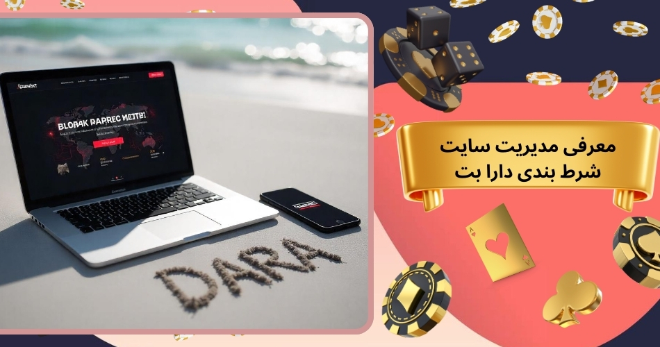معرفی مدیریت سایت شرط بندی دارا بت