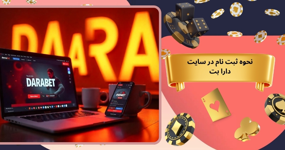 نحوه ثبت نام در سایت دارا بت