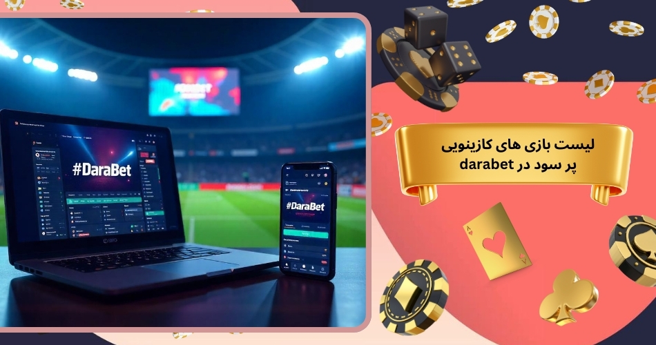 لیست بازی های کازینویی پر سود در darabet