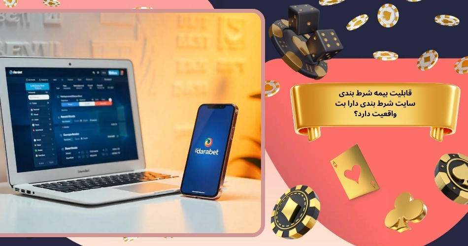 قابلیت بیمه شرط بندی سایت شرط بندی دارا بت واقعیت دارد؟