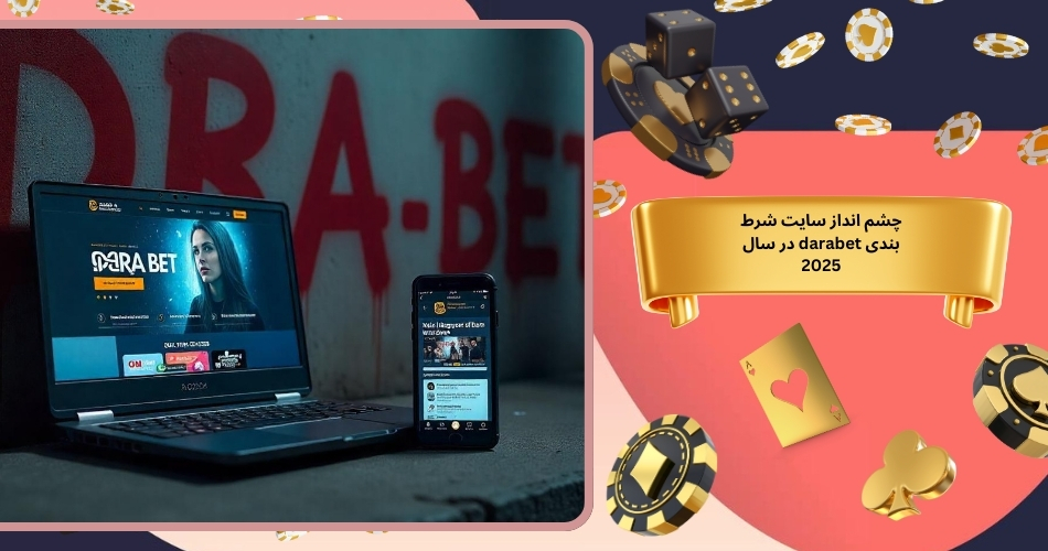 چشم انداز سایت شرط بندی darabet در سال 2025