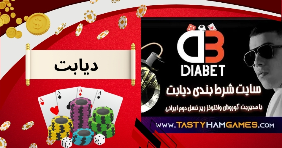 سایت شرط بندی دیابت 90 با مدیریت کوروش وانتونز + لینک عضویت در سایت