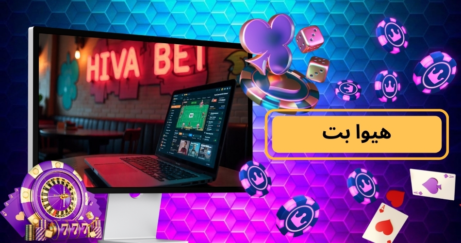 هیوا بت (hivabet) معتبرترین سایت در عرصه شرط بندی با لینک مستقیم ورود