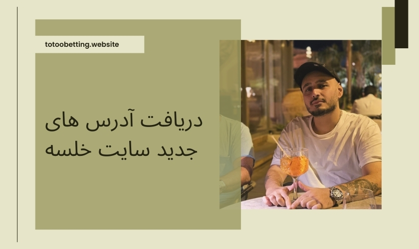 دریافت آدرس های جدید سایت خلسه