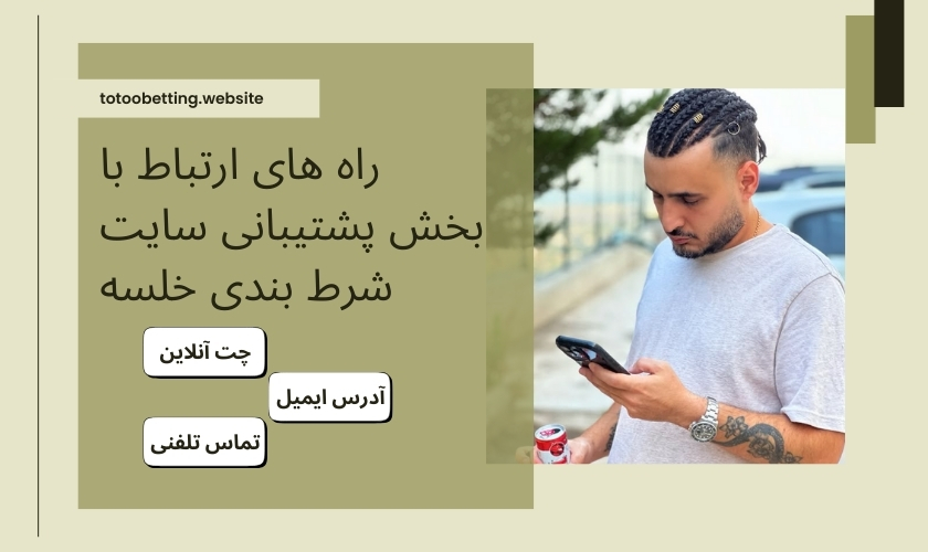 راه های ارتباط با بخش پشتیبانی سایت شرط بندی خلسه