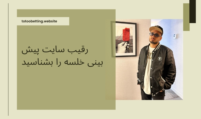 رقیب سایت پیش بینی خلسه را بشناسید