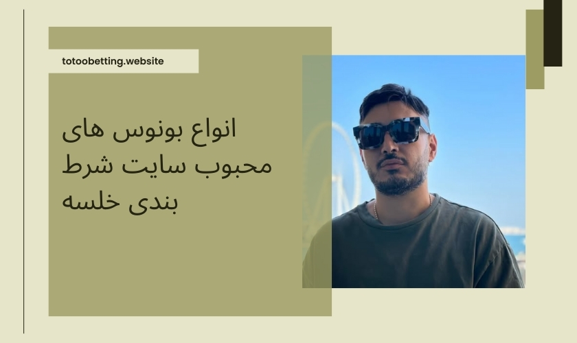 انواع بونوس های محبوب سایت شرط بندی خلسه