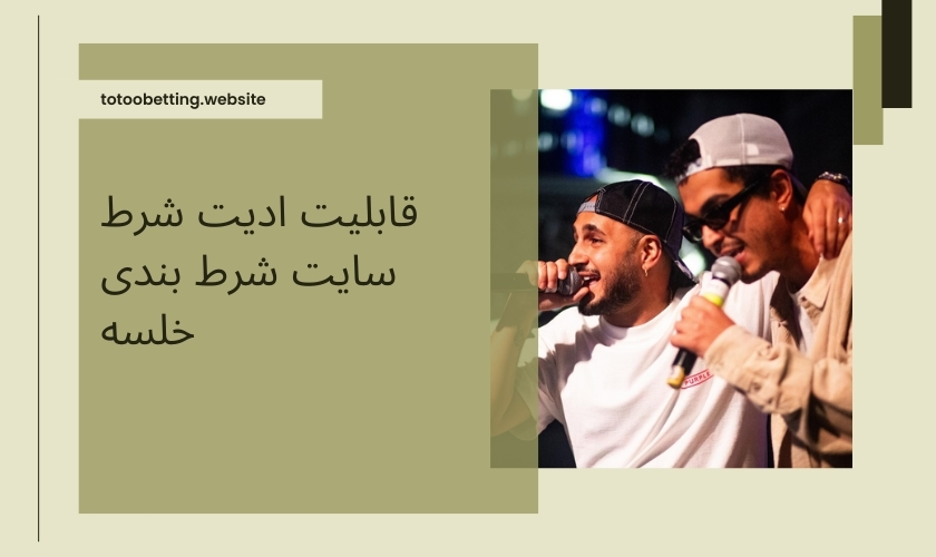 قابلیت ادیت شرط سایت شرط بندی خلسه