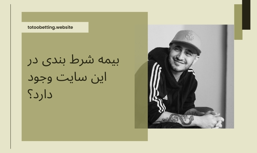 بیمه شرط بندی در این سایت وجود دارد؟