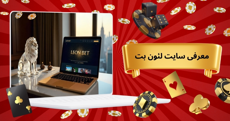 معرفی سایت لئون بت