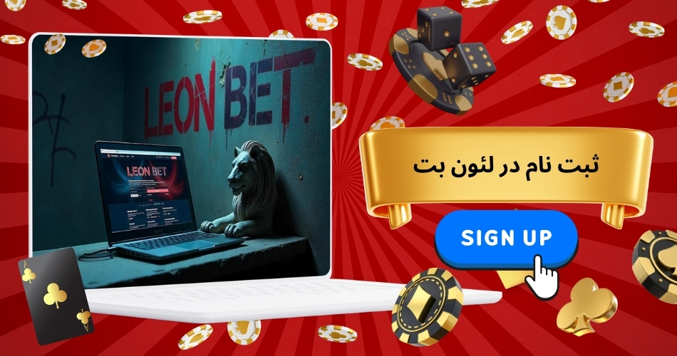 ثبت نام در لئون بت