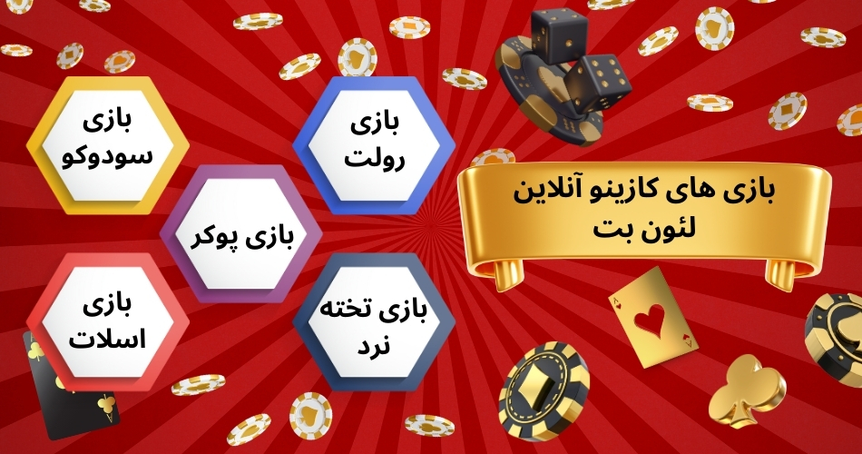 بازی های کازینو آنلاین لئون بت