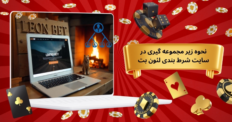 نحوه زیر مجموعه گیری در سایت شرط بندی لئون بت