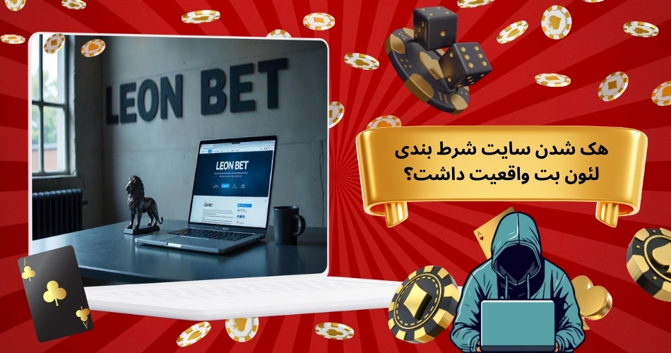 هک شدن سایت شرط بندی لئون بت واقعیت داشت؟