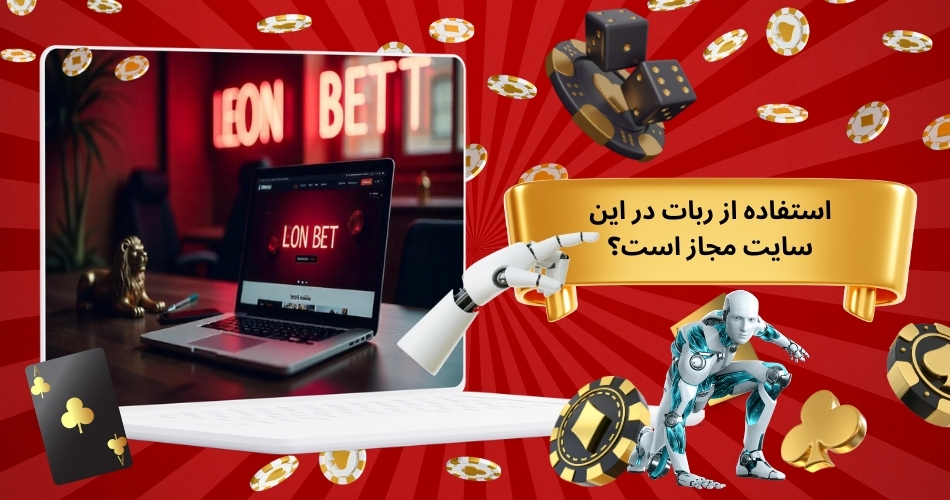 استفاده از ربات در این سایت مجاز است؟