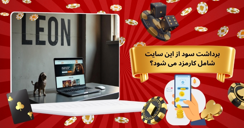 برداشت سود از این سایت شامل کارمزد می شود؟