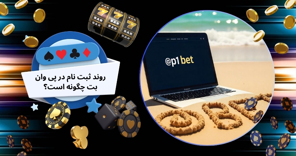 روند ثبت نام در پی وان بت چگونه است؟