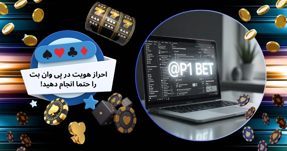 احراز هویت در پی وان بت را حتما انجام دهید!