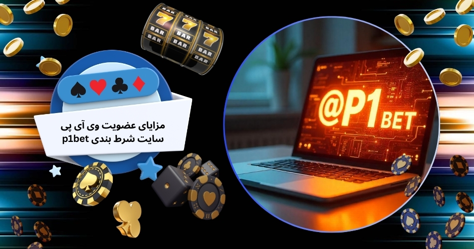 مزایای عضویت وی آی پی سایت شرط بندی p1bet