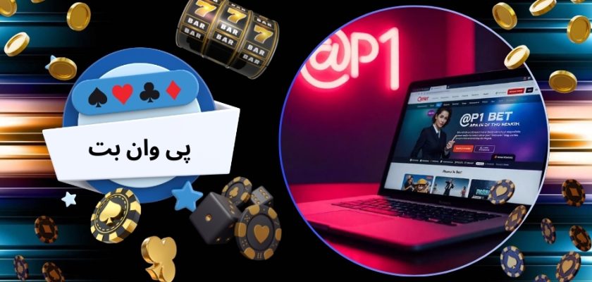 پی وان بت