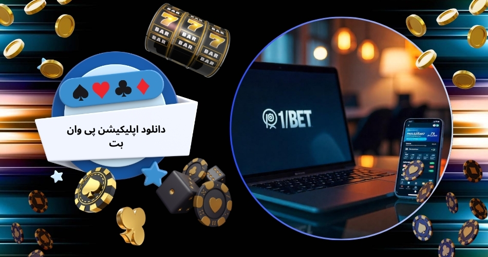 دانلود اپلیکیشن پی وان بت (جایگزین شود)