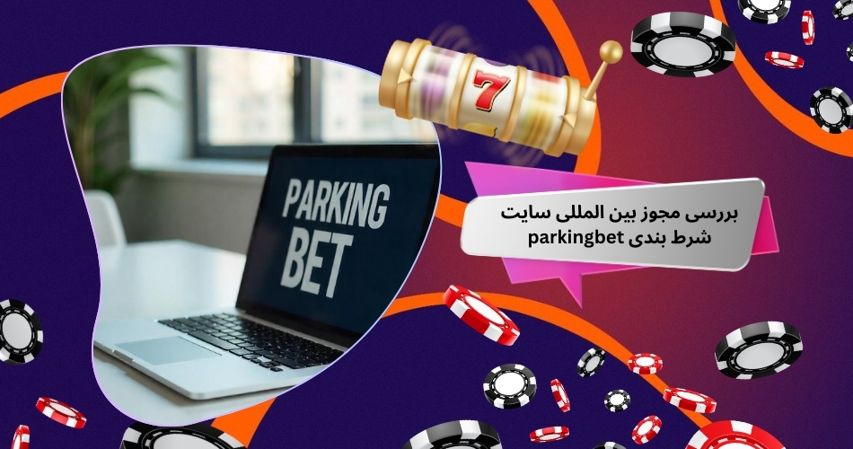 بررسی مجوز بین المللی سایت شرط بندی parkingbet