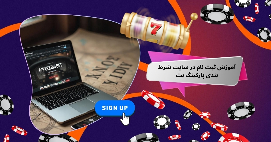 آموزش ثبت نام در سایت شرط بندی پارکینگ بت