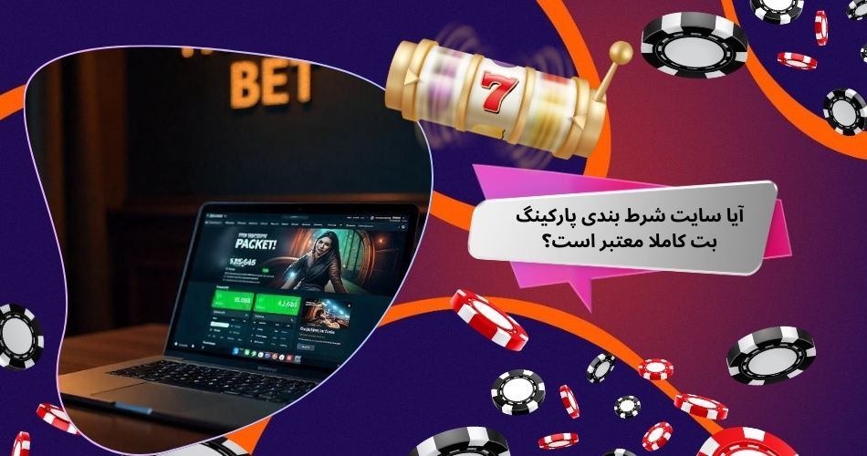 آیا سایت شرط بندی پارکینگ بت کاملا معتبر است؟