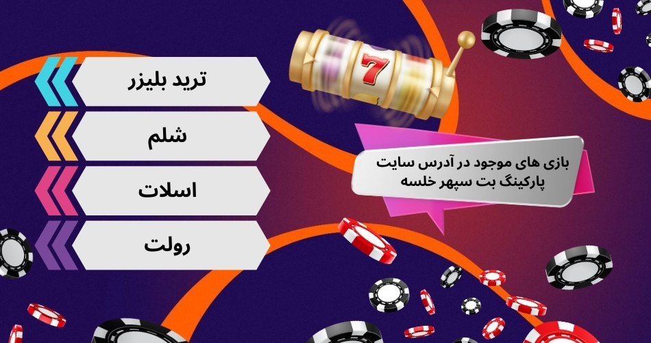 بازی های موجود در آدرس سایت پارکینگ بت سپهر خلسه